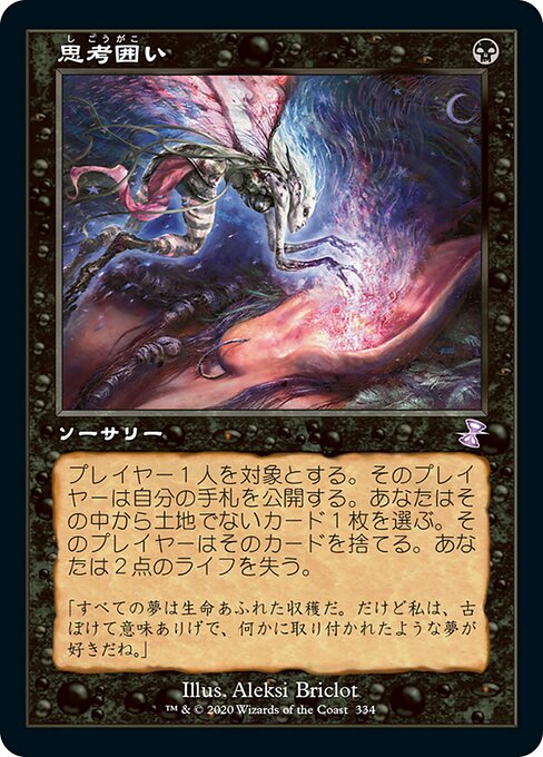 思考囲い/Thoughtseize [TSR][旧枠]