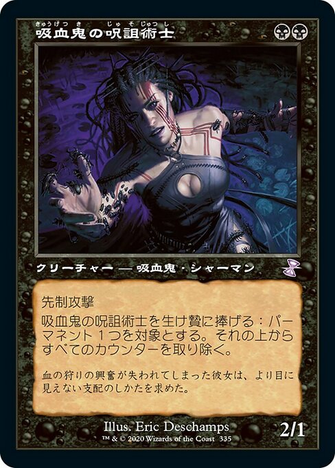 吸血鬼の呪詛術士/Vampire Hexmage [TSR] [FOIL]