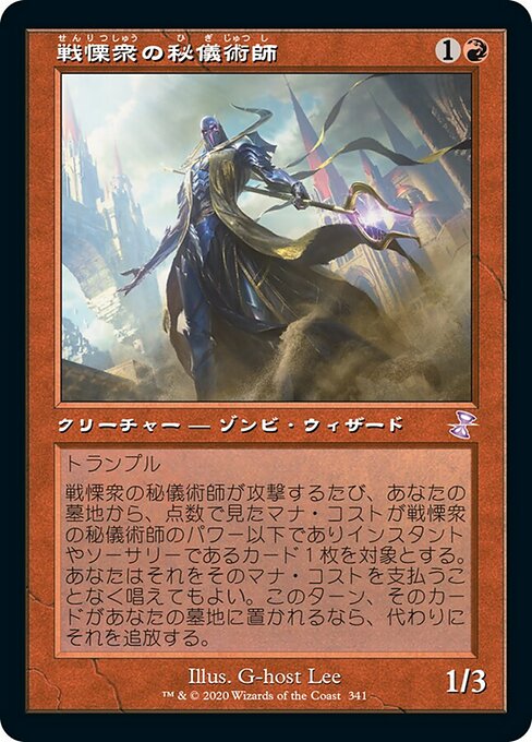 戦慄衆の秘儀術師/Dreadhorde Arcanist [TSR]