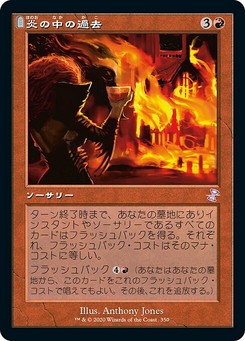 炎の中の過去/Past in Flames [TSR]