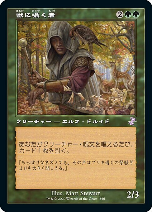獣に囁く者/Beast Whisperer [TSR]