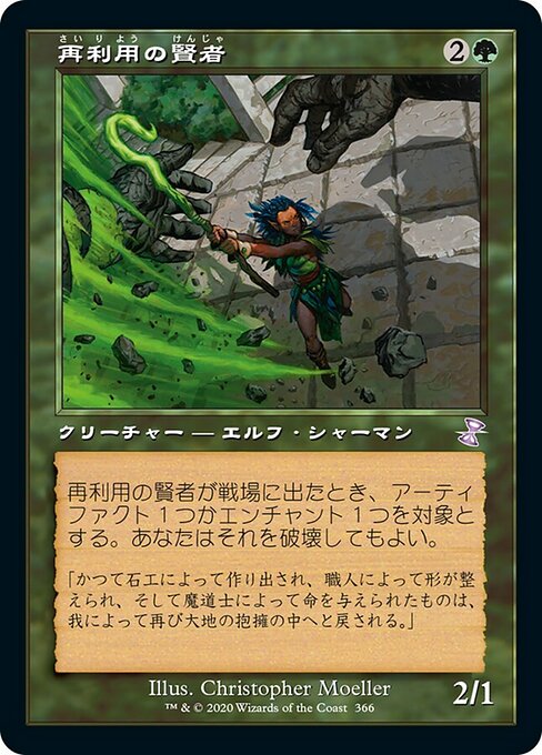 再利用の賢者/Reclamation Sage [TSR]