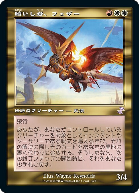 贖いし者、フェザー/Feather, the Redeemed [TSR]