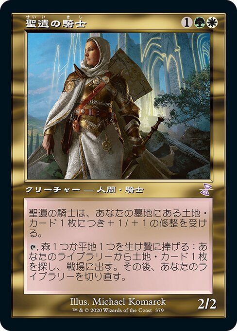 聖遺の騎士/Knight of the Reliquary [TSR]