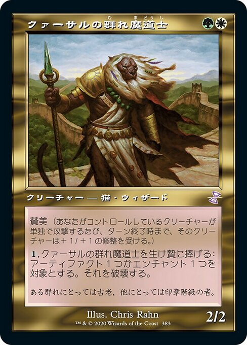 クァーサルの群れ魔道士/Qasali Pridemage [TSR] [FOIL]