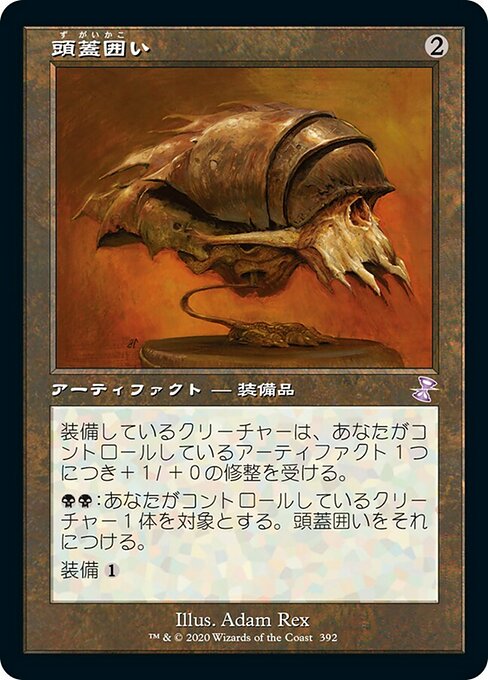 頭蓋囲い/Cranial Plating [TSR]