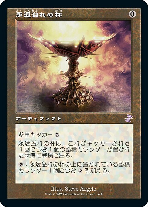 永遠溢れの杯/Everflowing Chalice [TSR]