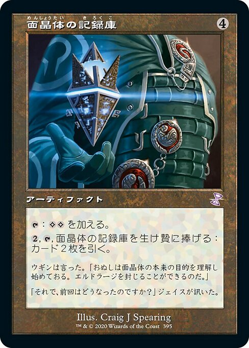面晶体の記録庫/Hedron Archive [TSR] [FOIL]