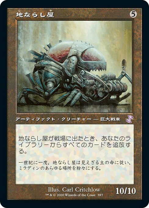 地ならし屋/Leveler [TSR] [FOIL]