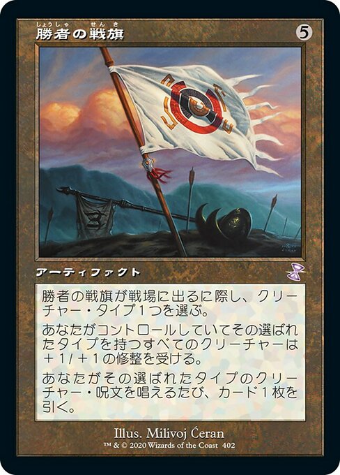 勝者の戦旗/Vanquisher's Banner [TSR]