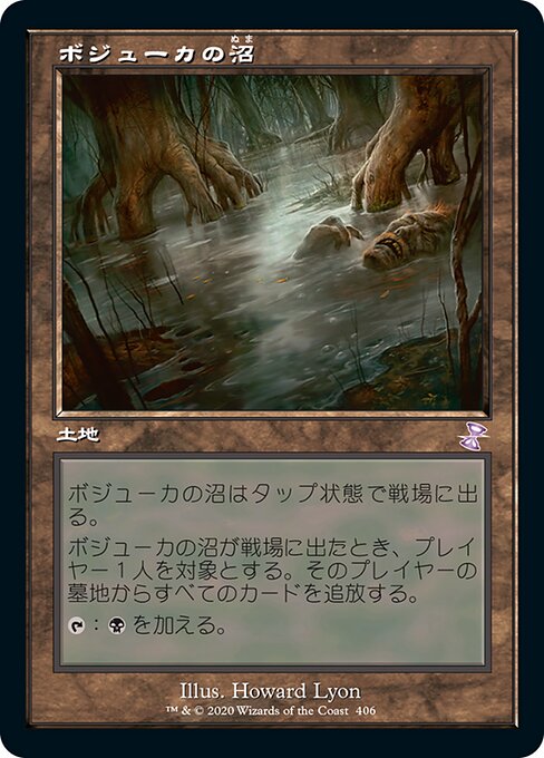 ボジューカの沼/Bojuka Bog [TSR] [FOIL]