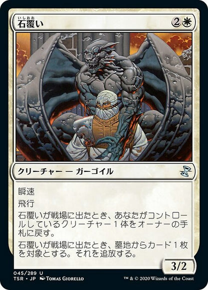 石覆い/Stonecloaker [TSR] [FOIL]