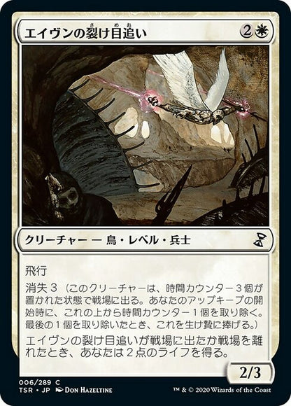 エイヴンの裂け目追い/Aven Riftwatcher [TSR] [FOIL]