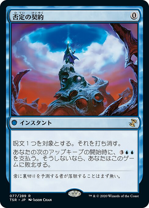 否定の契約/Pact of Negation [TSR] [FOIL]