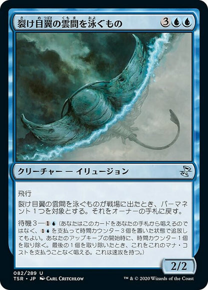 裂け目翼の雲間を泳ぐもの/Riftwing Cloudskate [TSR] [FOIL]