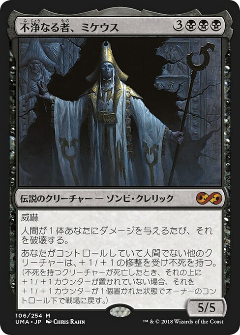 不浄なる者、ミケウス/Mikaeus, the Unhallowed [UMA]