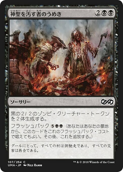 神聖を汚す者のうめき/Moan of the Unhallowed [UMA]