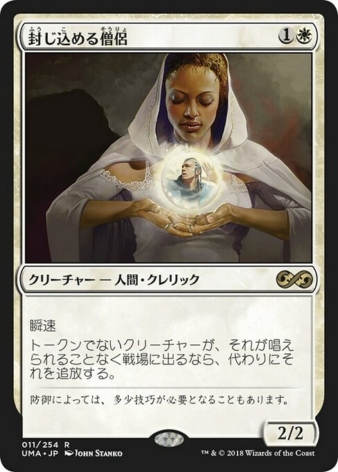 封じ込める僧侶/Containment Priest [UMA]