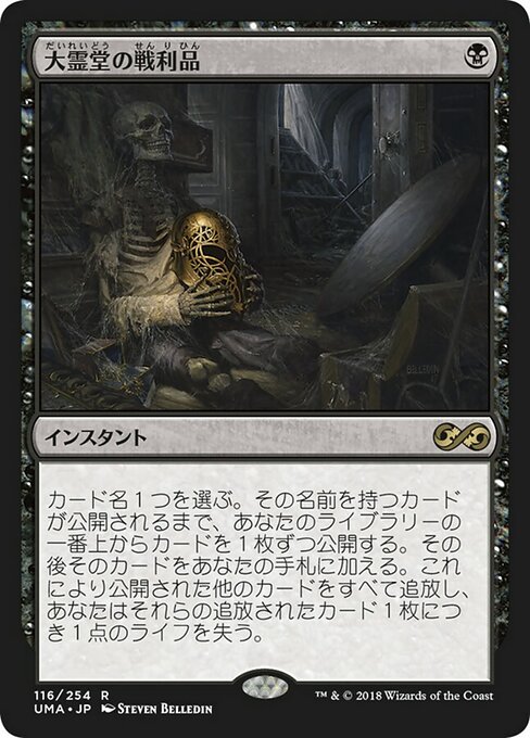 大霊堂の戦利品/Spoils of the Vault [UMA]