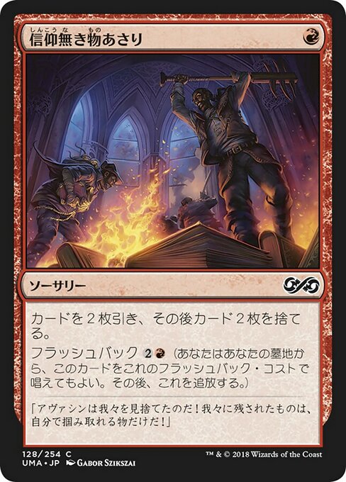 信仰無き物あさり/Faithless Looting [UMA] [FOIL]