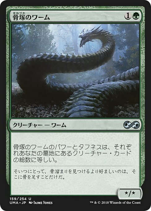 骨塚のワーム/Boneyard Wurm [UMA]