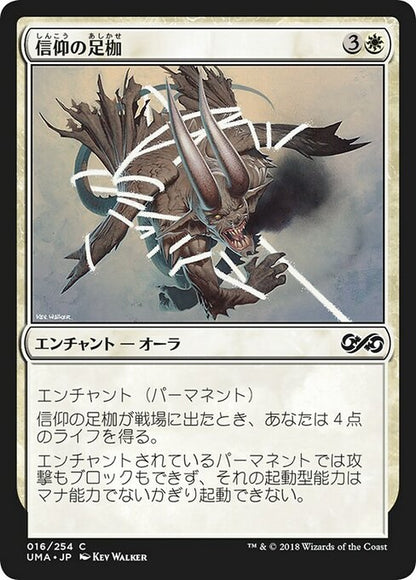 信仰の足枷/Faith's Fetters [UMA] [FOIL]