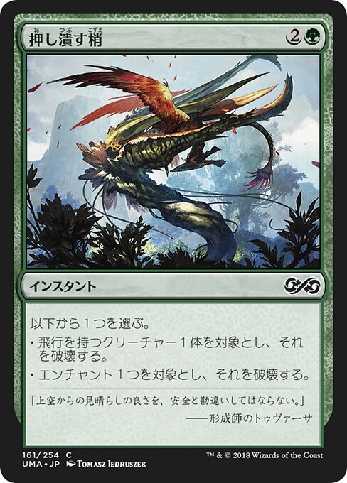 押し潰す梢/Crushing Canopy [UMA] [FOIL]