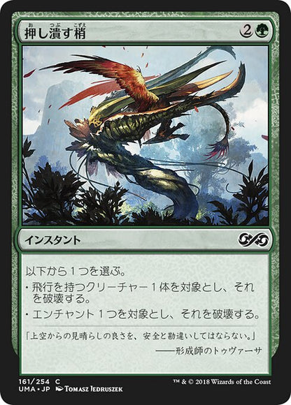 押し潰す梢/Crushing Canopy [UMA] [FOIL]