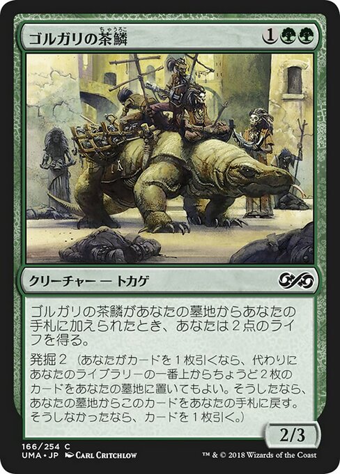 ゴルガリの茶鱗/Golgari Brownscale [UMA]