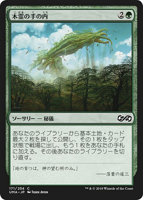 木霊の手の内/Kodama's Reach [UMA] [FOIL]