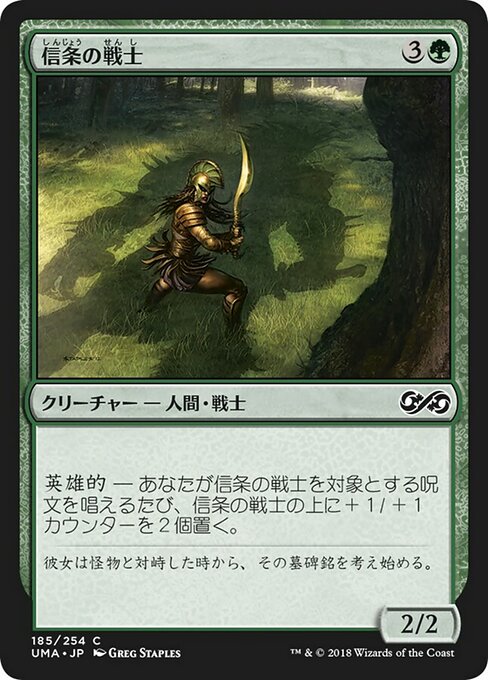 信条の戦士/Staunch-Hearted Warrior [UMA]