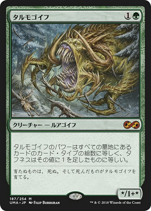 タルモゴイフ/Tarmogoyf [UMA]