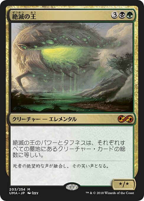 絶滅の王/Lord of Extinction [UMA]