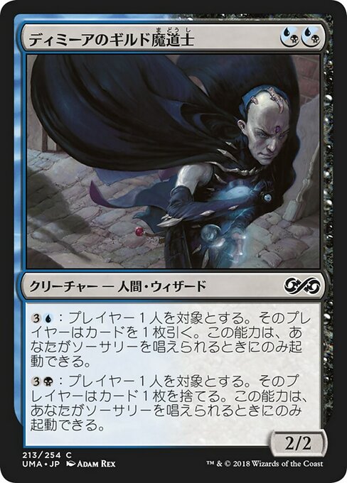 ディミーアのギルド魔道士/Dimir Guildmage（混成） [UMA]