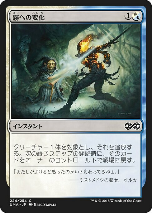 霧への変化/Turn to Mist（混成） [UMA] [FOIL]