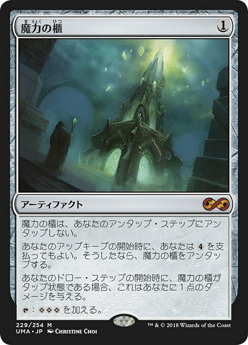 魔力の櫃/Mana Vault [UMA]