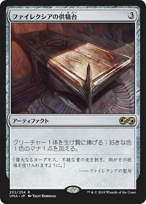 ファイレクシアの供犠台/Phyrexian Altar [UMA]
