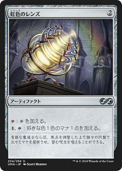 虹色のレンズ/Prismatic Lens [UMA] [FOIL]