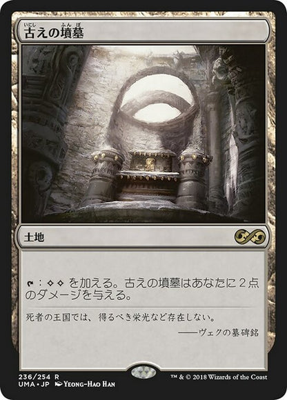 古えの墳墓/Ancient Tomb [UMA] [FOIL]