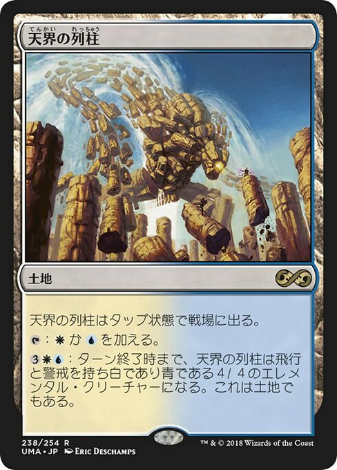 天界の列柱/Celestial Colonnade [UMA] [FOIL]