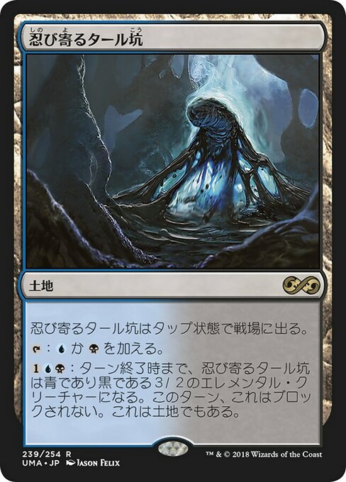 忍び寄るタール坑/Creeping Tar Pit [UMA] [FOIL]