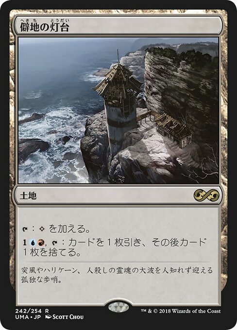 僻地の灯台/Desolate Lighthouse [UMA]