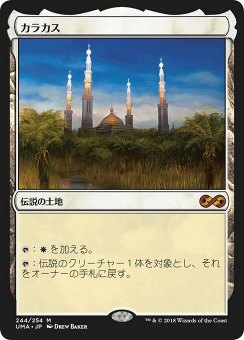 カラカス/Karakas [UMA]