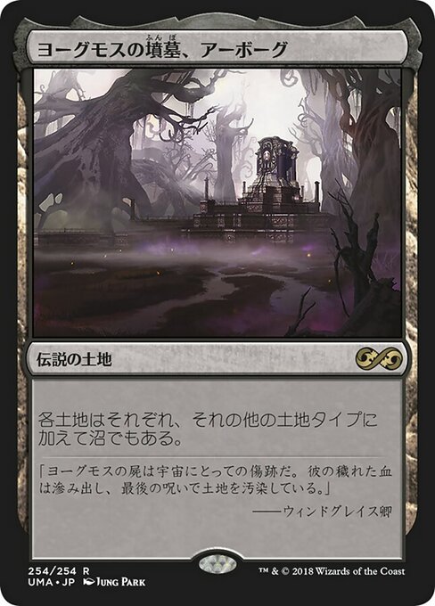 ヨーグモスの墳墓、アーボーグ/Urborg, Tomb of Yawgmoth [UMA]