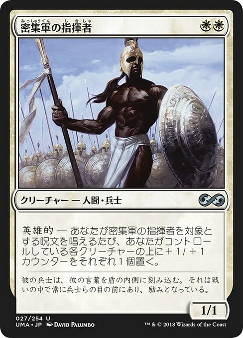 密集軍の指揮者/Phalanx Leader [UMA]