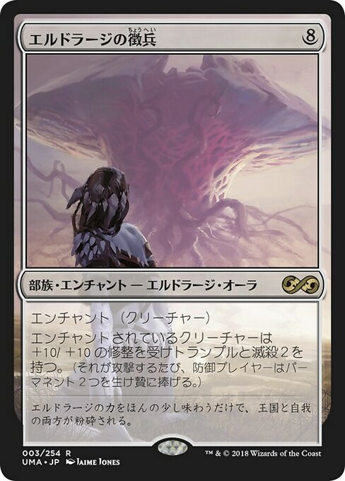 エルドラージの徴兵/Eldrazi Conscription [UMA]