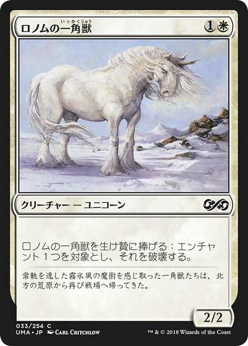 ロノムの一角獣/Ronom Unicorn [UMA]