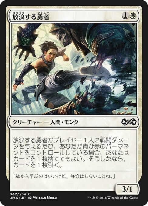 放浪する勇者/Wandering Champion [UMA]