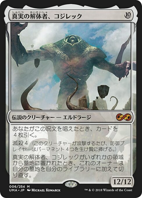 真実の解体者、コジレック/Kozilek, Butcher of Truth [UMA]
