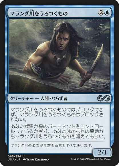 マラング川をうろつくもの/Marang River Prowler [UMA] [FOIL]